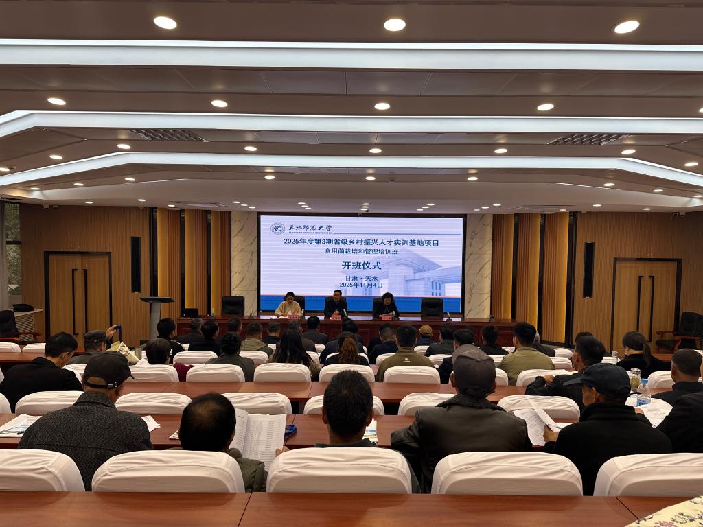 天水师范大学2025年第三期省级乡村振兴人才实训项目暨食用菌栽培和管理培训班成功举办